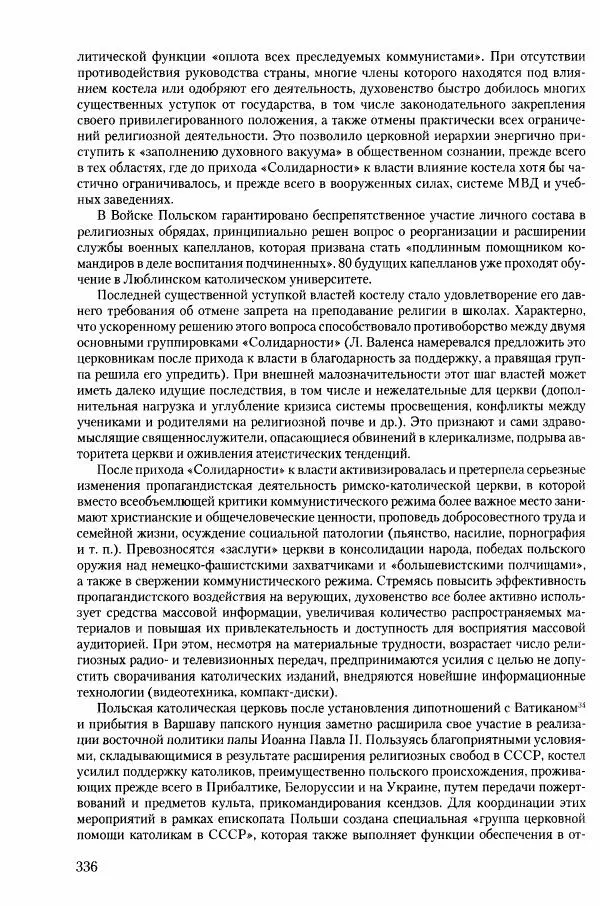 Коллектив авторов История - Конец эпохи. СССР и революции в странах Восточной Европы в 1989– 1991 гг. Документы - Страница № 337