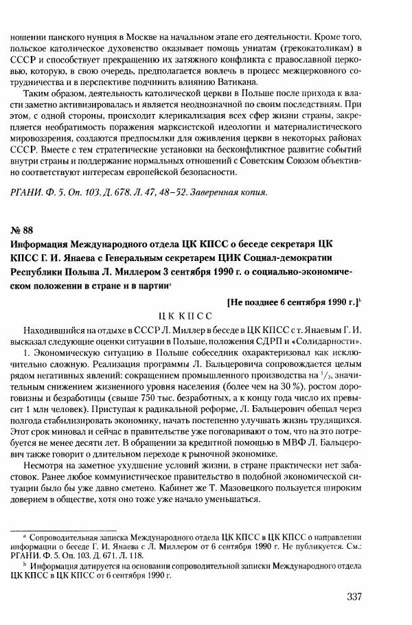 Коллектив авторов История - Конец эпохи. СССР и революции в странах Восточной Европы в 1989– 1991 гг. Документы - Страница № 338