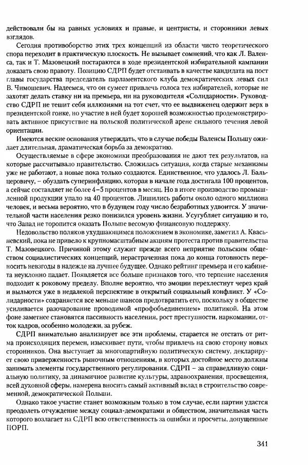 Коллектив авторов История - Конец эпохи. СССР и революции в странах Восточной Европы в 1989– 1991 гг. Документы - Страница № 342