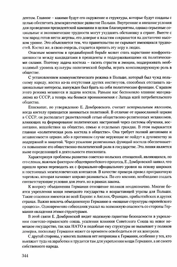 Коллектив авторов История - Конец эпохи. СССР и революции в странах Восточной Европы в 1989– 1991 гг. Документы - Страница № 345