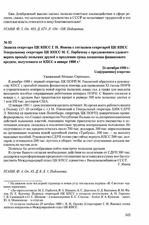 Коллектив авторов История - Конец эпохи. СССР и революции в странах Восточной Европы в 1989– 1991 гг. Документы - Страница № 346