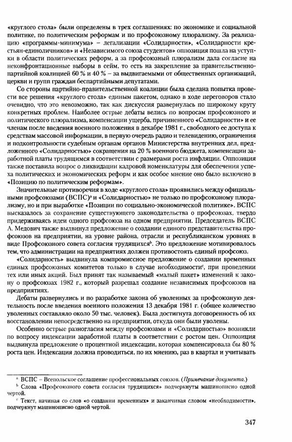 Коллектив авторов История - Конец эпохи. СССР и революции в странах Восточной Европы в 1989– 1991 гг. Документы - Страница № 348