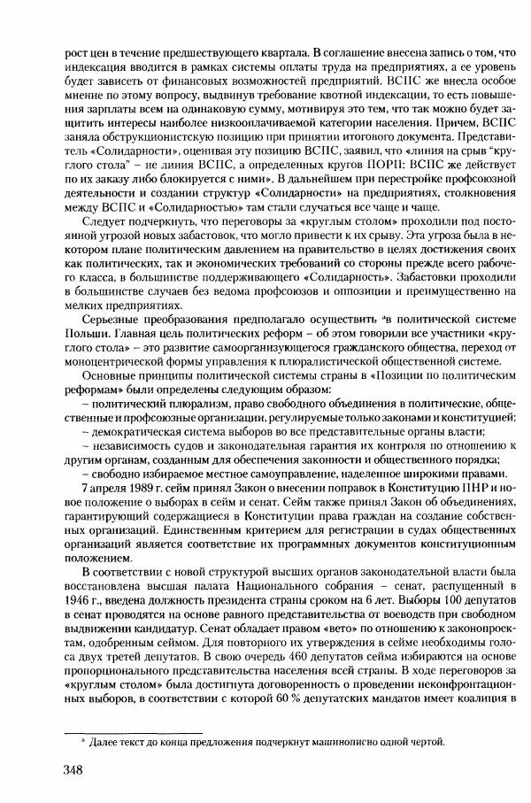 Коллектив авторов История - Конец эпохи. СССР и революции в странах Восточной Европы в 1989– 1991 гг. Документы - Страница № 349