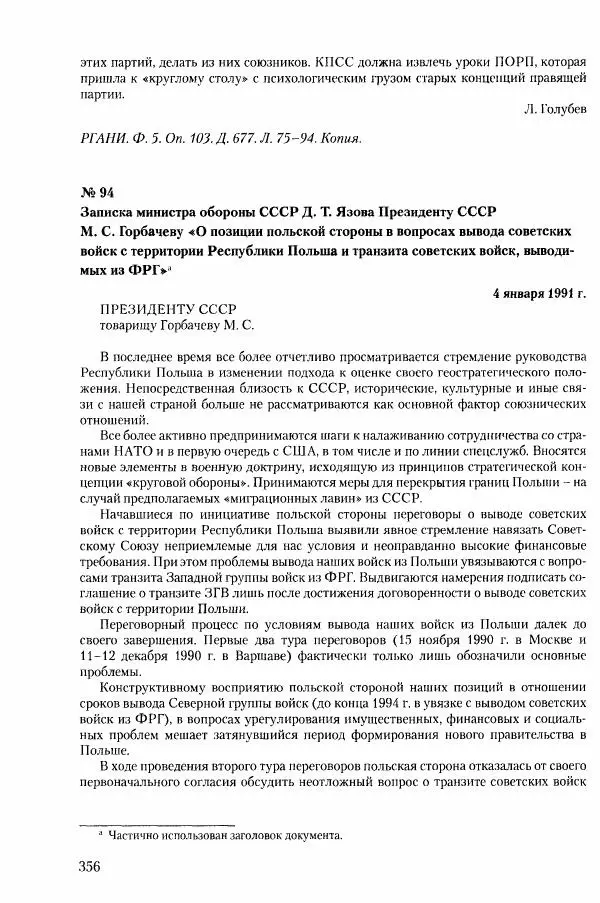 Коллектив авторов История - Конец эпохи. СССР и революции в странах Восточной Европы в 1989– 1991 гг. Документы - Страница № 357