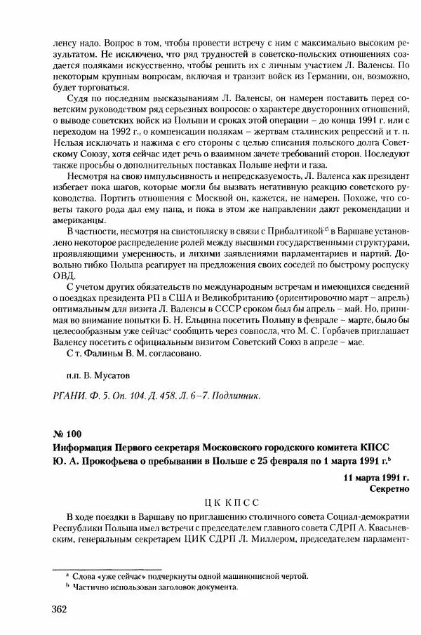 Коллектив авторов История - Конец эпохи. СССР и революции в странах Восточной Европы в 1989– 1991 гг. Документы - Страница № 363