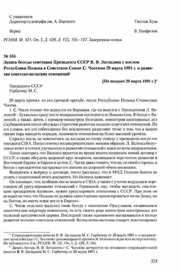 Коллектив авторов История - Конец эпохи. СССР и революции в странах Восточной Европы в 1989– 1991 гг. Документы - Страница № 374