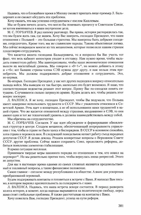 Коллектив авторов История - Конец эпохи. СССР и революции в странах Восточной Европы в 1989– 1991 гг. Документы - Страница № 382