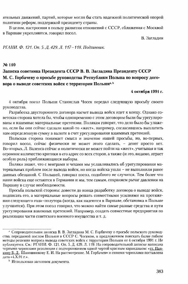 Коллектив авторов История - Конец эпохи. СССР и революции в странах Восточной Европы в 1989– 1991 гг. Документы - Страница № 384