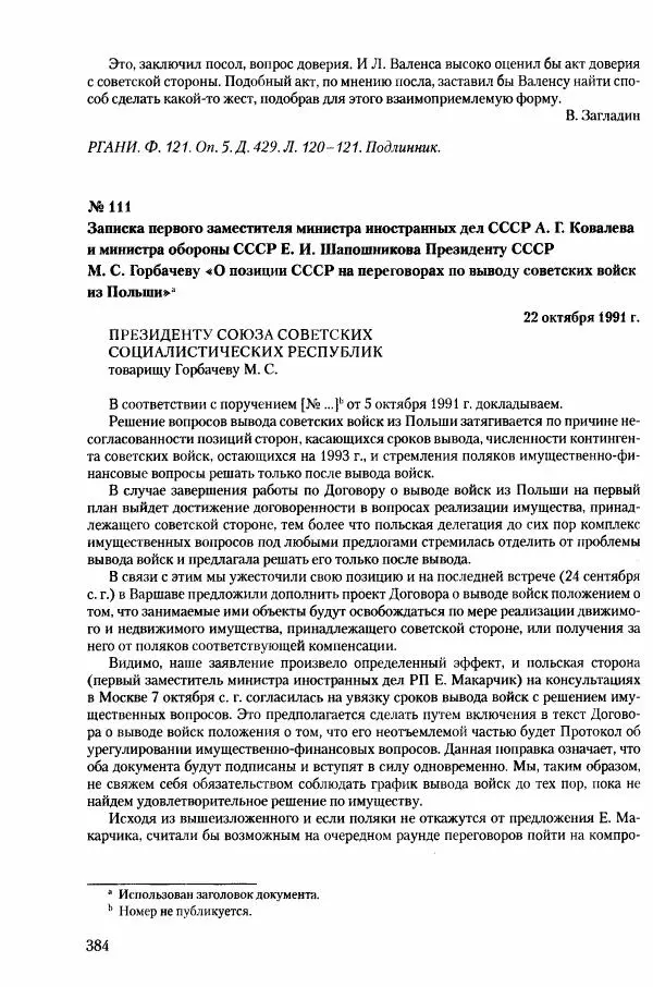 Коллектив авторов История - Конец эпохи. СССР и революции в странах Восточной Европы в 1989– 1991 гг. Документы - Страница № 385