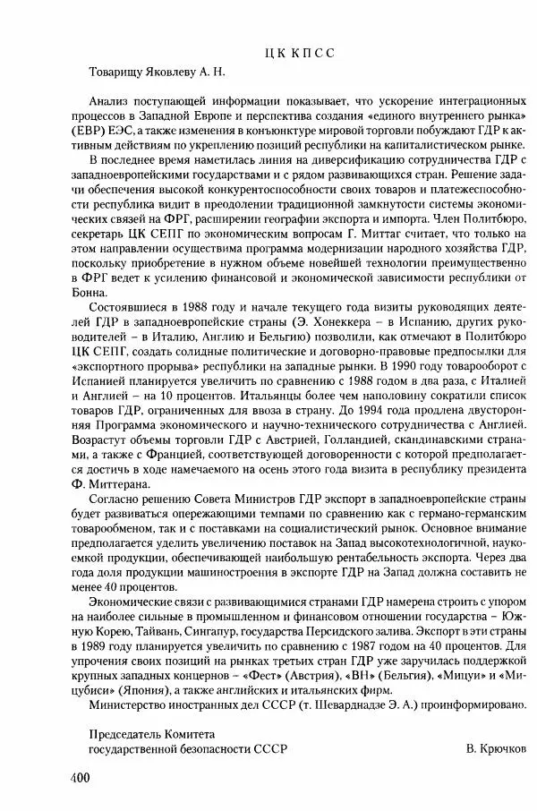 Коллектив авторов История - Конец эпохи. СССР и революции в странах Восточной Европы в 1989– 1991 гг. Документы - Страница № 401