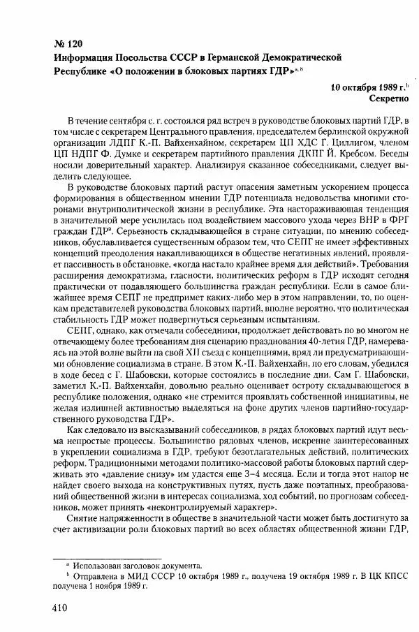 Коллектив авторов История - Конец эпохи. СССР и революции в странах Восточной Европы в 1989– 1991 гг. Документы - Страница № 411