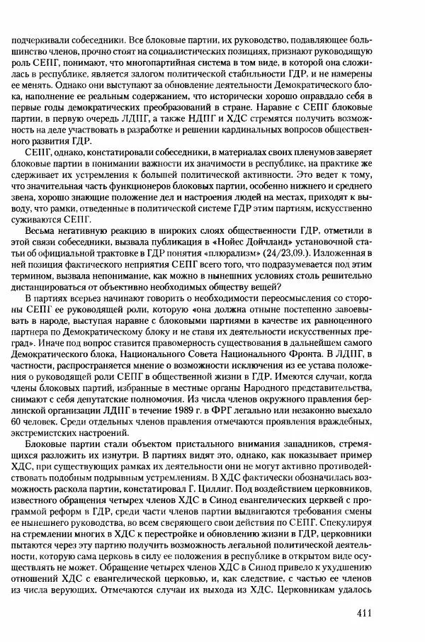 Коллектив авторов История - Конец эпохи. СССР и революции в странах Восточной Европы в 1989– 1991 гг. Документы - Страница № 412