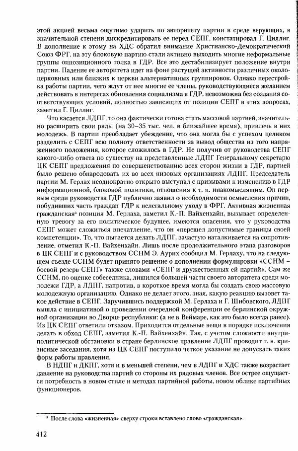 Коллектив авторов История - Конец эпохи. СССР и революции в странах Восточной Европы в 1989– 1991 гг. Документы - Страница № 413