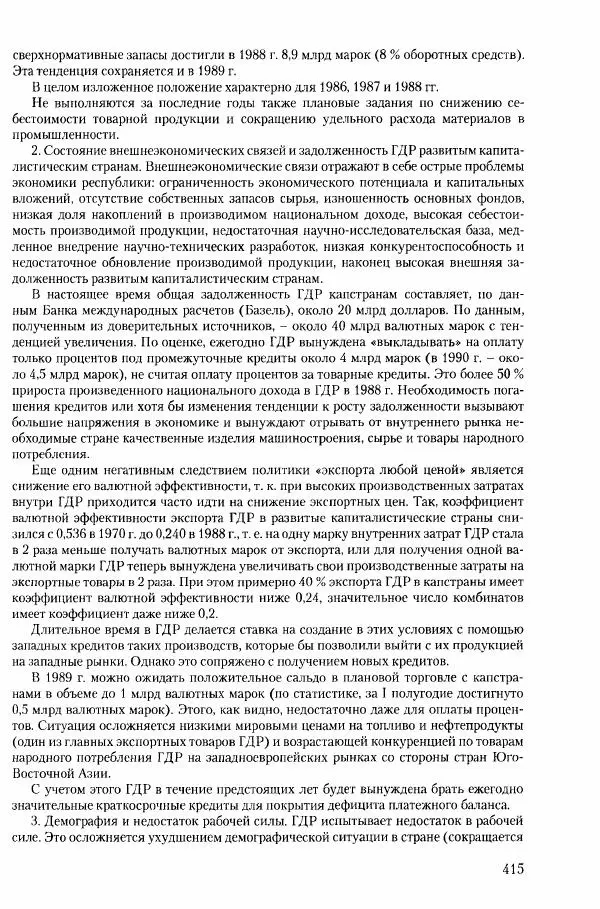 Коллектив авторов История - Конец эпохи. СССР и революции в странах Восточной Европы в 1989– 1991 гг. Документы - Страница № 416