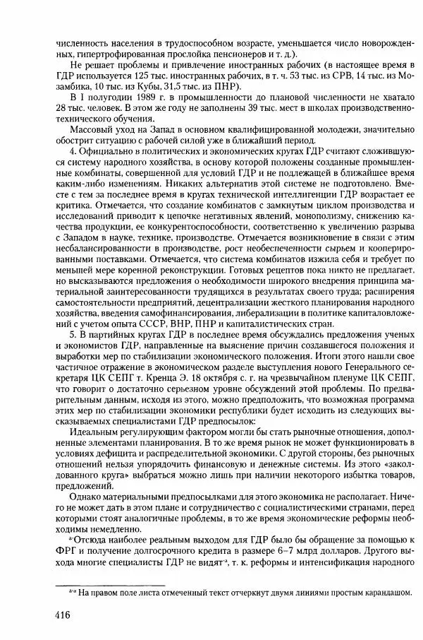 Коллектив авторов История - Конец эпохи. СССР и революции в странах Восточной Европы в 1989– 1991 гг. Документы - Страница № 417