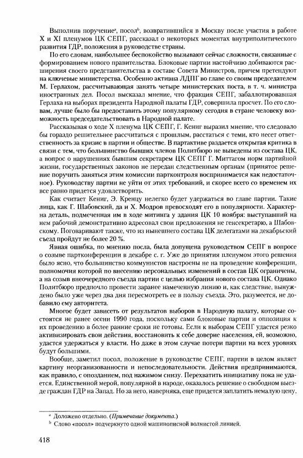 Коллектив авторов История - Конец эпохи. СССР и революции в странах Восточной Европы в 1989– 1991 гг. Документы - Страница № 419