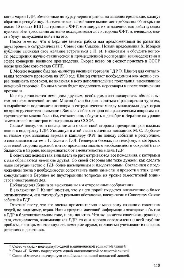 Коллектив авторов История - Конец эпохи. СССР и революции в странах Восточной Европы в 1989– 1991 гг. Документы - Страница № 420