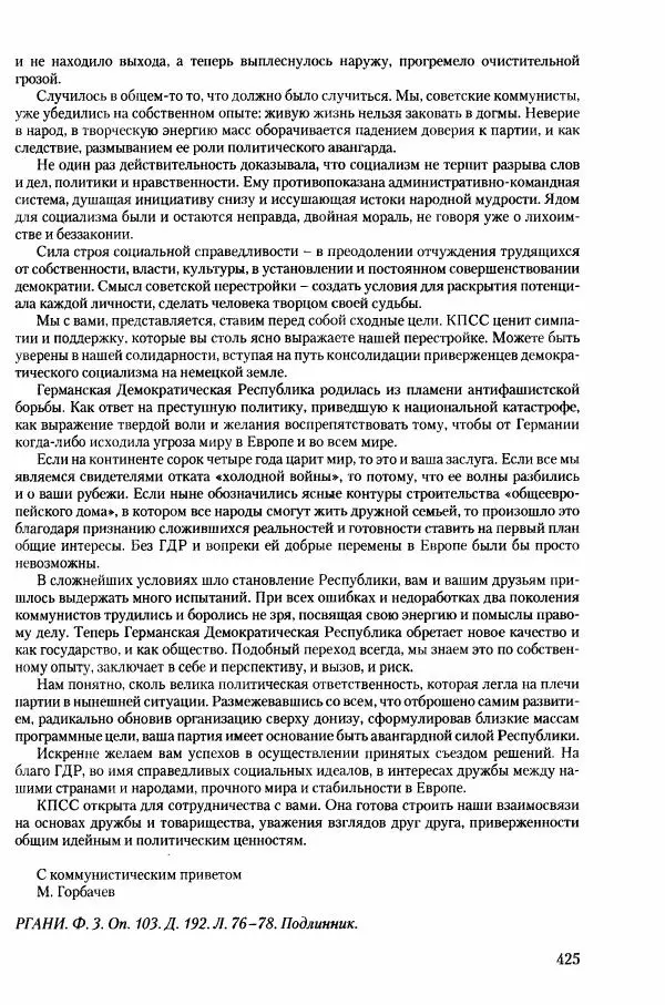Коллектив авторов История - Конец эпохи. СССР и революции в странах Восточной Европы в 1989– 1991 гг. Документы - Страница № 426