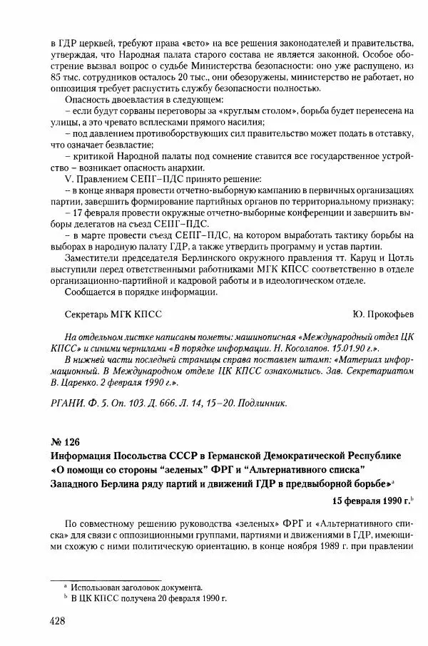 Коллектив авторов История - Конец эпохи. СССР и революции в странах Восточной Европы в 1989– 1991 гг. Документы - Страница № 429