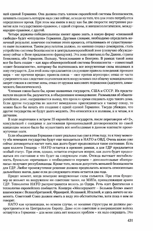 Коллектив авторов История - Конец эпохи. СССР и революции в странах Восточной Европы в 1989– 1991 гг. Документы - Страница № 432