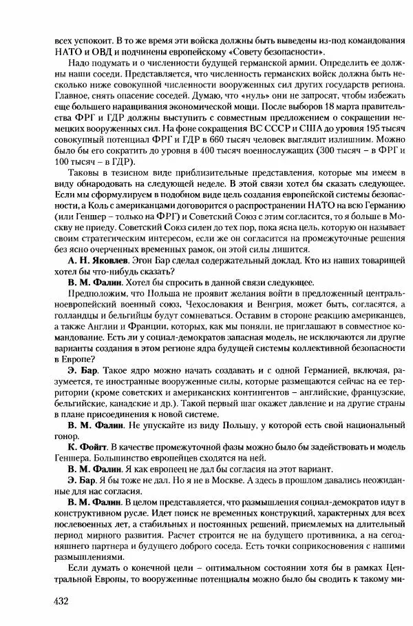 Коллектив авторов История - Конец эпохи. СССР и революции в странах Восточной Европы в 1989– 1991 гг. Документы - Страница № 433