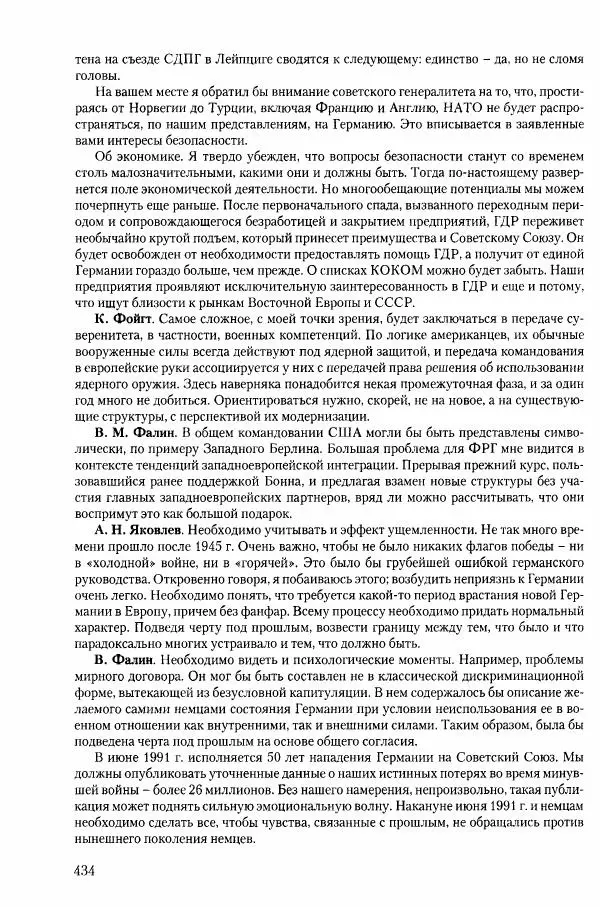 Коллектив авторов История - Конец эпохи. СССР и революции в странах Восточной Европы в 1989– 1991 гг. Документы - Страница № 435