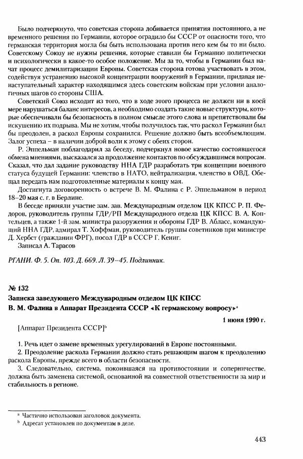 Коллектив авторов История - Конец эпохи. СССР и революции в странах Восточной Европы в 1989– 1991 гг. Документы - Страница № 444