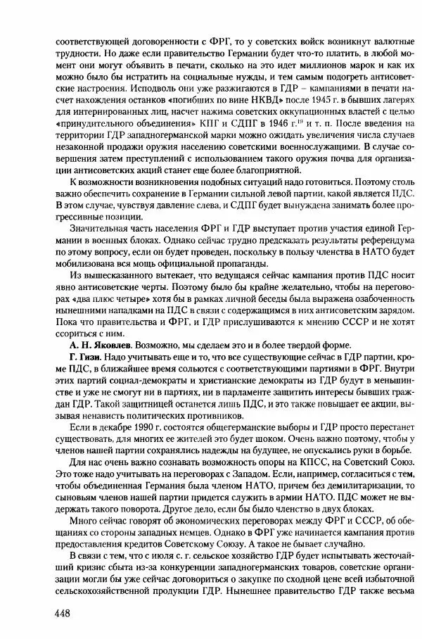 Коллектив авторов История - Конец эпохи. СССР и революции в странах Восточной Европы в 1989– 1991 гг. Документы - Страница № 449