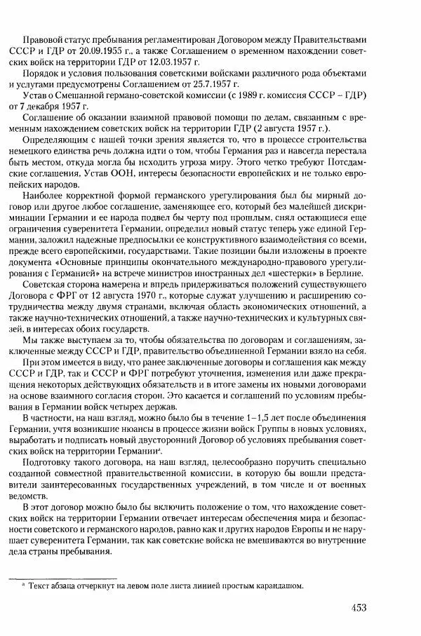 Коллектив авторов История - Конец эпохи. СССР и революции в странах Восточной Европы в 1989– 1991 гг. Документы - Страница № 454