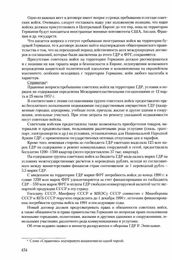 Коллектив авторов История - Конец эпохи. СССР и революции в странах Восточной Европы в 1989– 1991 гг. Документы - Страница № 455