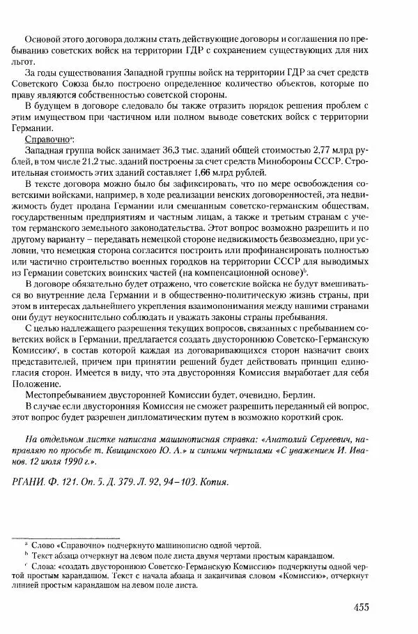 Коллектив авторов История - Конец эпохи. СССР и революции в странах Восточной Европы в 1989– 1991 гг. Документы - Страница № 456