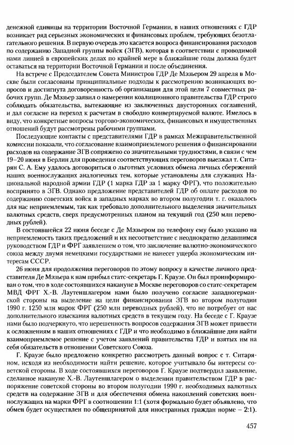 Коллектив авторов История - Конец эпохи. СССР и революции в странах Восточной Европы в 1989– 1991 гг. Документы - Страница № 458