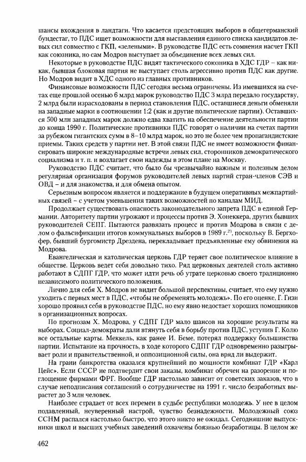Коллектив авторов История - Конец эпохи. СССР и революции в странах Восточной Европы в 1989– 1991 гг. Документы - Страница № 463