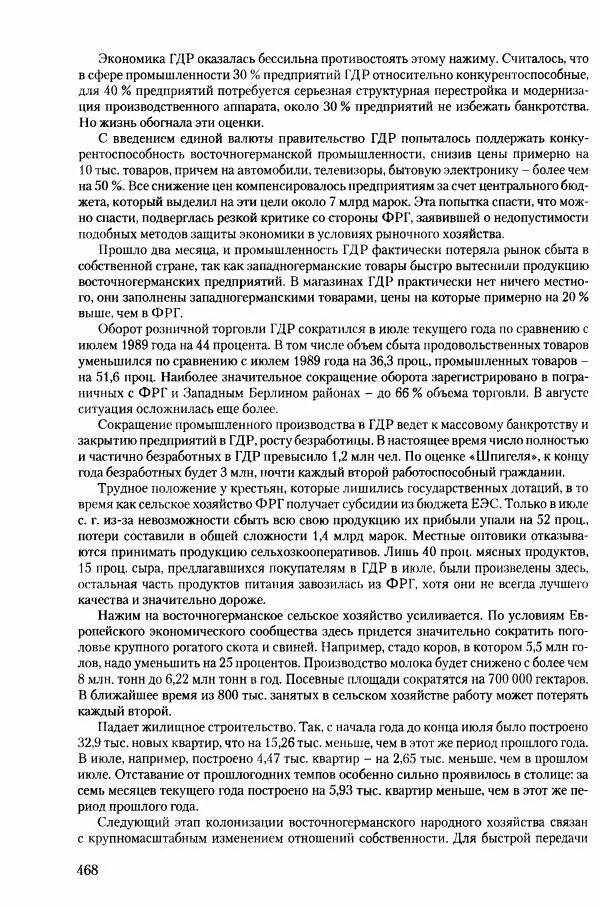Коллектив авторов История - Конец эпохи. СССР и революции в странах Восточной Европы в 1989– 1991 гг. Документы - Страница № 469