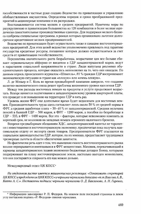 Коллектив авторов История - Конец эпохи. СССР и революции в странах Восточной Европы в 1989– 1991 гг. Документы - Страница № 470