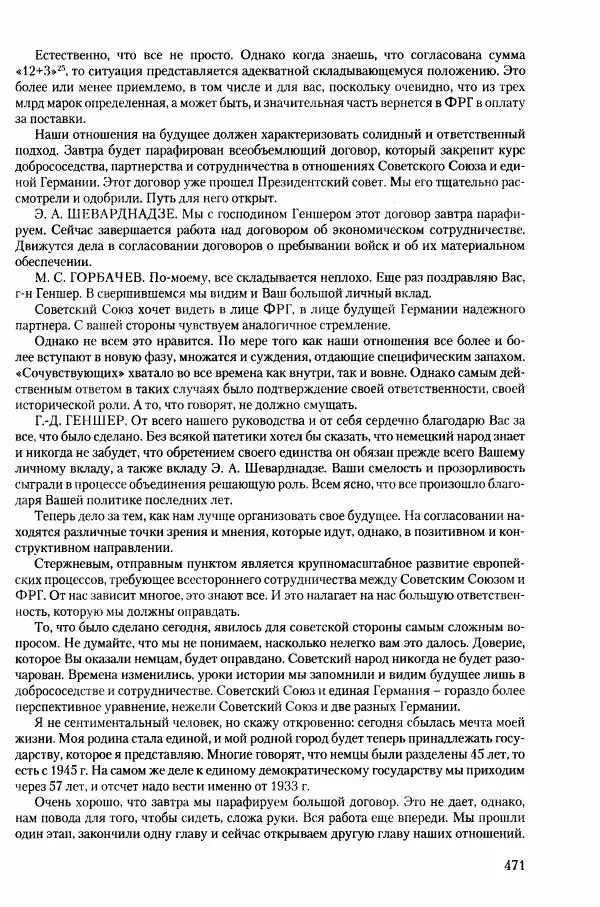 Коллектив авторов История - Конец эпохи. СССР и революции в странах Восточной Европы в 1989– 1991 гг. Документы - Страница № 472