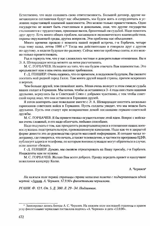 Коллектив авторов История - Конец эпохи. СССР и революции в странах Восточной Европы в 1989– 1991 гг. Документы - Страница № 473