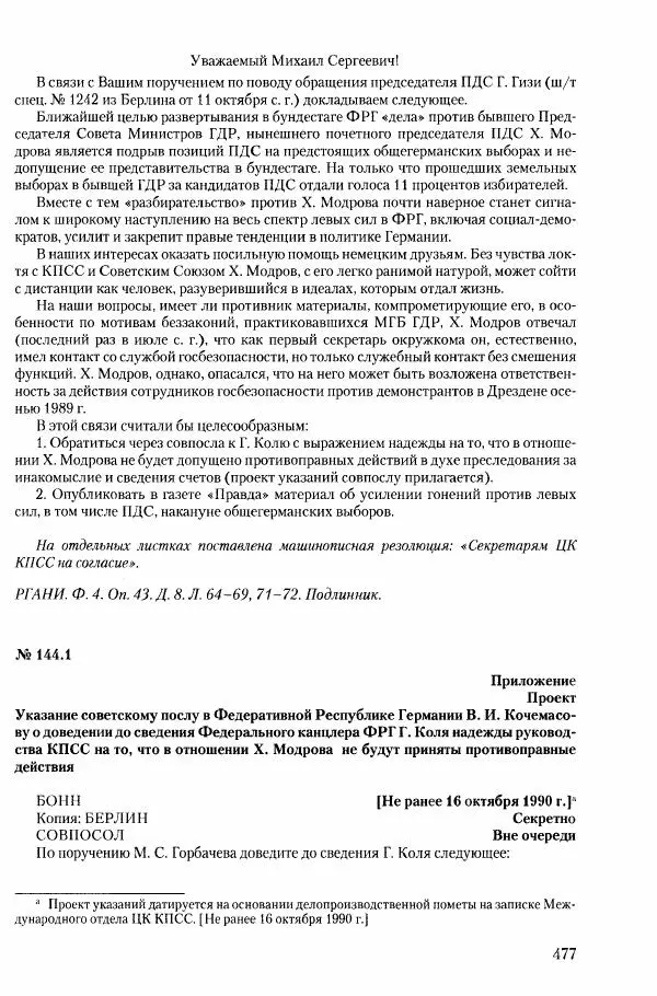 Коллектив авторов История - Конец эпохи. СССР и революции в странах Восточной Европы в 1989– 1991 гг. Документы - Страница № 478