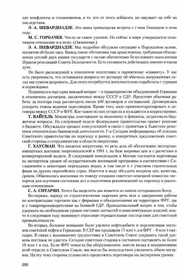 Коллектив авторов История - Конец эпохи. СССР и революции в странах Восточной Европы в 1989– 1991 гг. Документы - Страница № 491