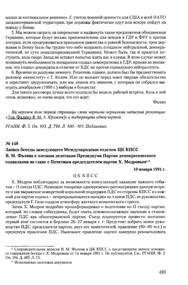 Коллектив авторов История - Конец эпохи. СССР и революции в странах Восточной Европы в 1989– 1991 гг. Документы - Страница № 494