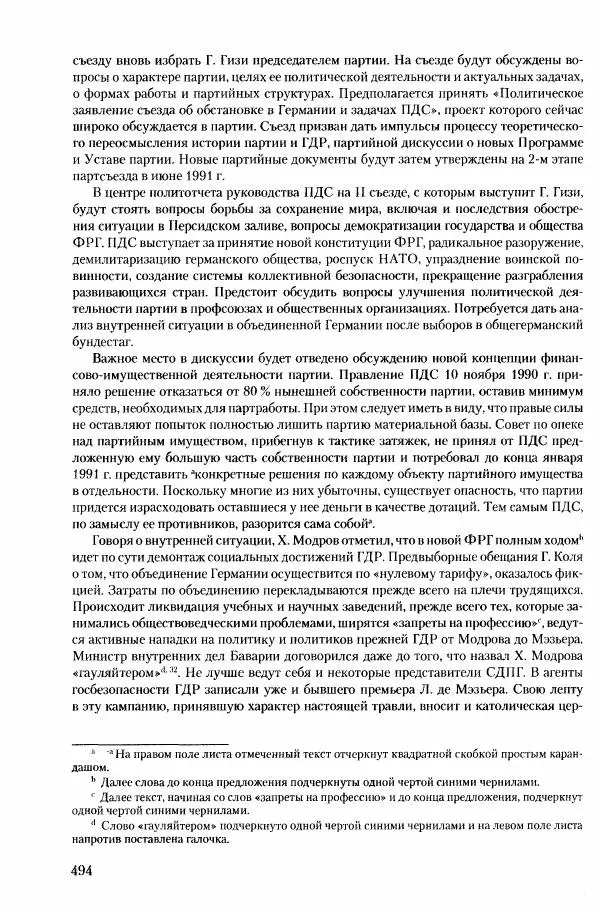 Коллектив авторов История - Конец эпохи. СССР и революции в странах Восточной Европы в 1989– 1991 гг. Документы - Страница № 495