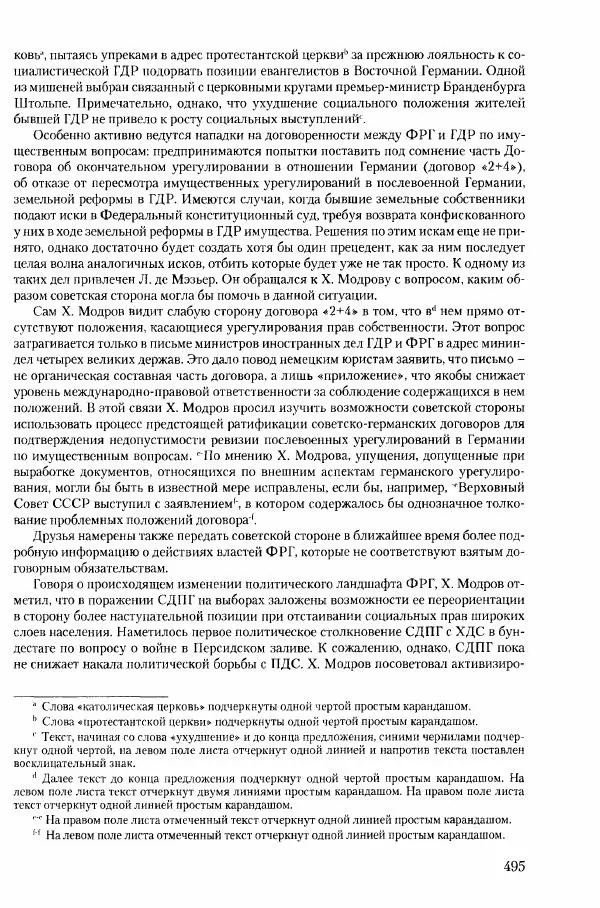 Коллектив авторов История - Конец эпохи. СССР и революции в странах Восточной Европы в 1989– 1991 гг. Документы - Страница № 496