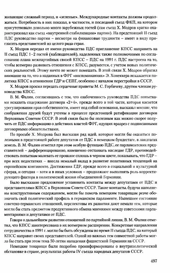 Коллектив авторов История - Конец эпохи. СССР и революции в странах Восточной Европы в 1989– 1991 гг. Документы - Страница № 498