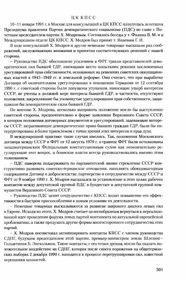 Коллектив авторов История - Конец эпохи. СССР и революции в странах Восточной Европы в 1989– 1991 гг. Документы - Страница № 502