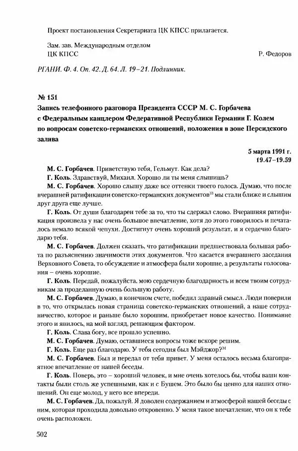 Коллектив авторов История - Конец эпохи. СССР и революции в странах Восточной Европы в 1989– 1991 гг. Документы - Страница № 503
