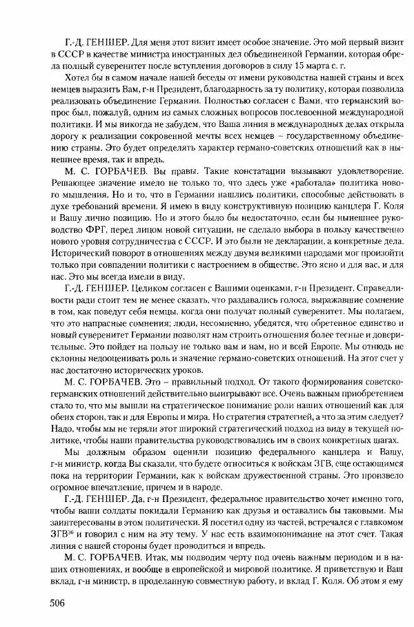 Коллектив авторов История - Конец эпохи. СССР и революции в странах Восточной Европы в 1989– 1991 гг. Документы - Страница № 507