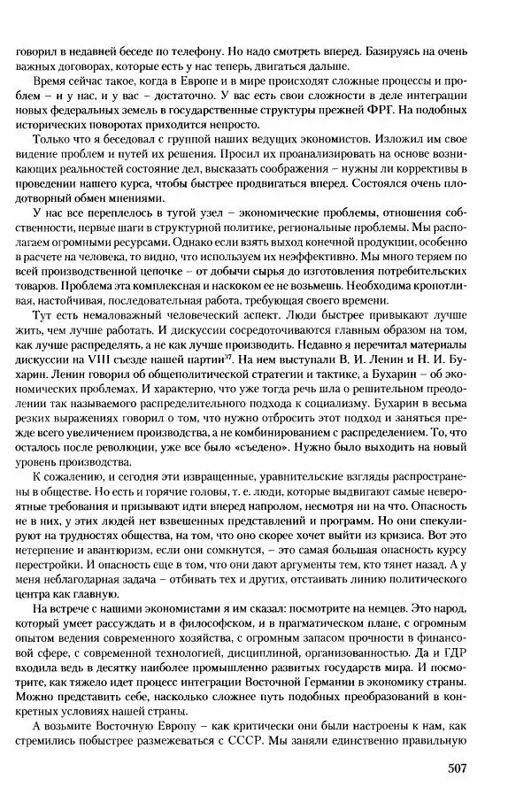 Коллектив авторов История - Конец эпохи. СССР и революции в странах Восточной Европы в 1989– 1991 гг. Документы - Страница № 508