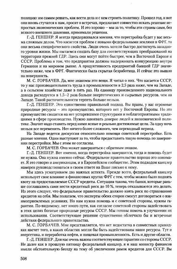 Коллектив авторов История - Конец эпохи. СССР и революции в странах Восточной Европы в 1989– 1991 гг. Документы - Страница № 509