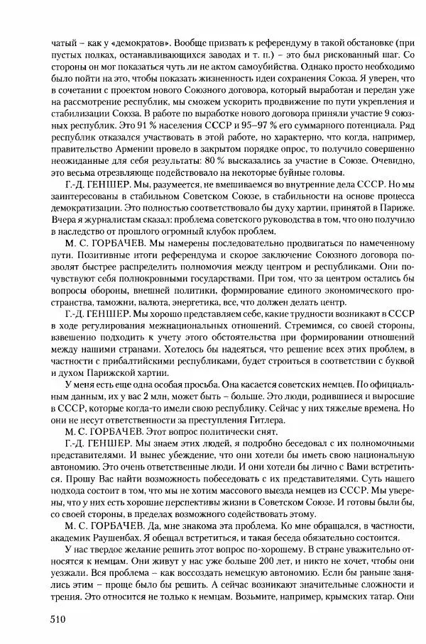 Коллектив авторов История - Конец эпохи. СССР и революции в странах Восточной Европы в 1989– 1991 гг. Документы - Страница № 511