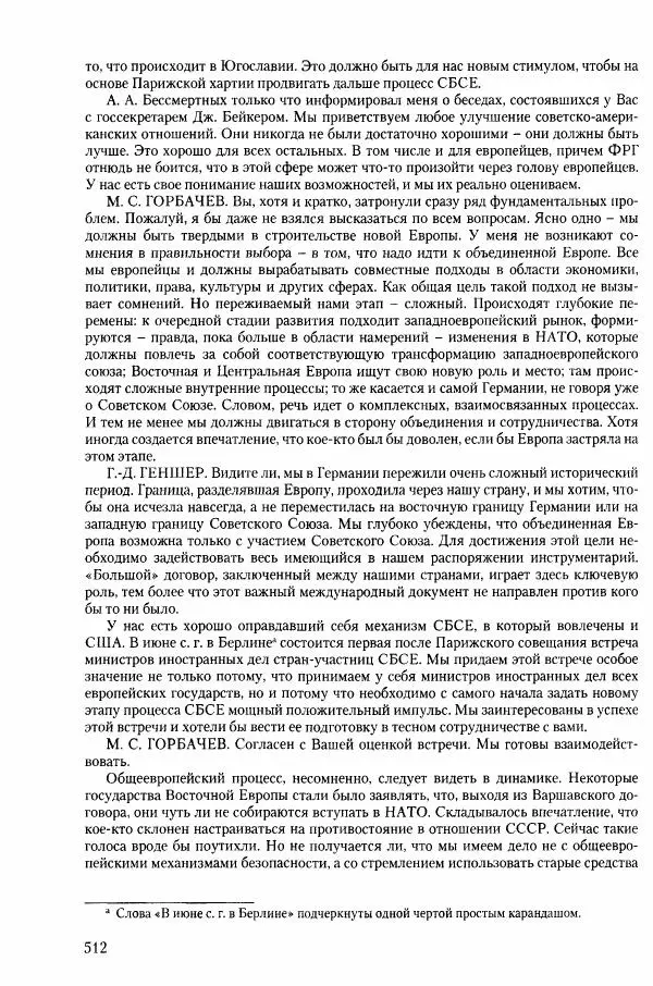 Коллектив авторов История - Конец эпохи. СССР и революции в странах Восточной Европы в 1989– 1991 гг. Документы - Страница № 513